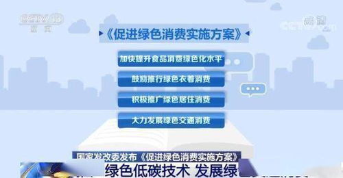 《國家發展改革委發布促進綠色消費實施方案 科技賦能綠色生活，低碳技術引領消費新風尚》